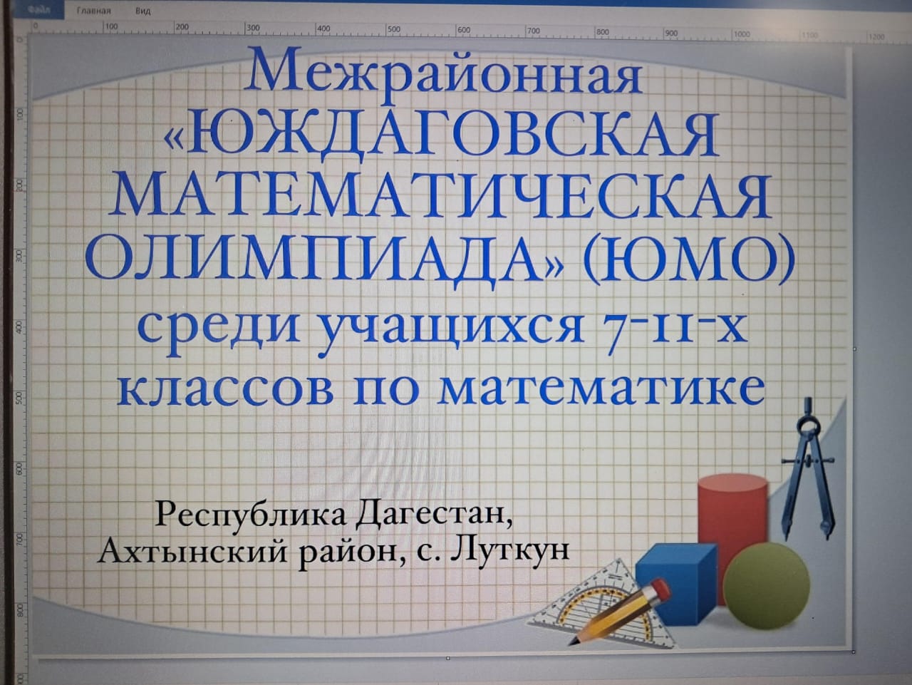 Межрайонная "Юждаговская математическая олимпиада" (ЮМО) среди учащихся 7-11 классов награждения ..