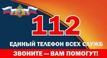 На территории Республики Дагестан функционирует единый номер вызова экстренных служб «112».