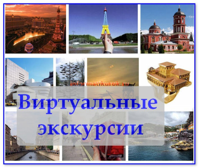 Виртуальные экскурсии для школьников.