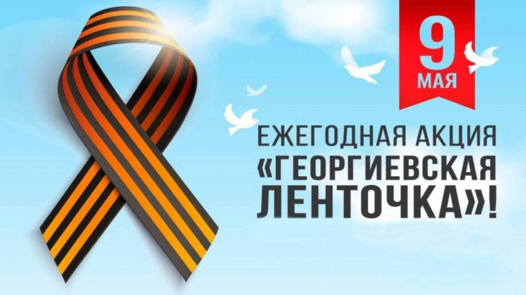 Всероссийской акции «ГЕОРГИЕВСКАЯ ЛЕНТОЧКА».