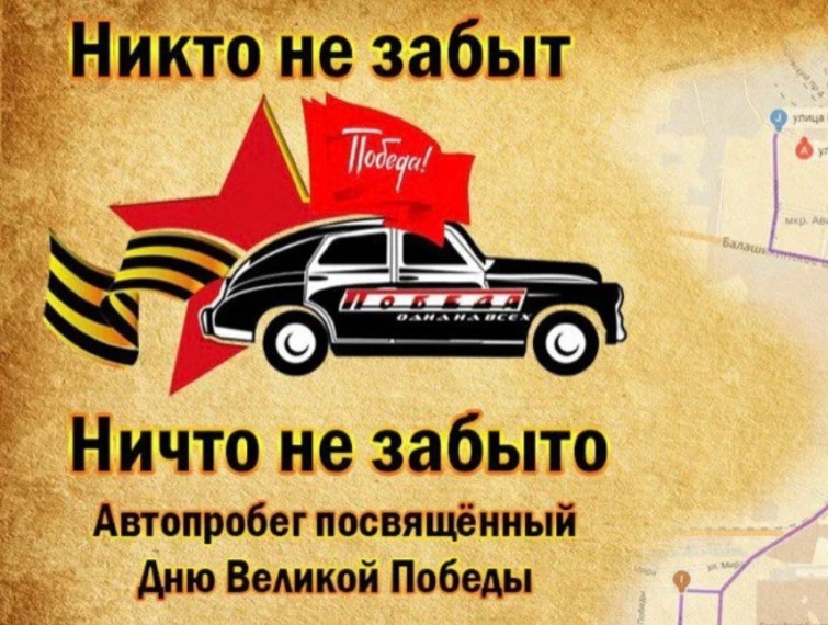 Автопробег.
