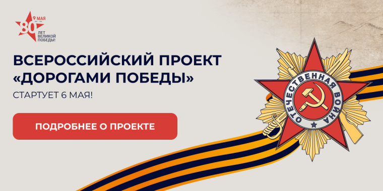 Всероссийский проект «Дорогами Победы».