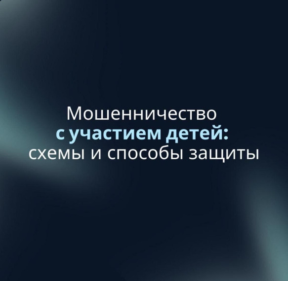 Мошенничество с участием детей: схемы и способы защиты..