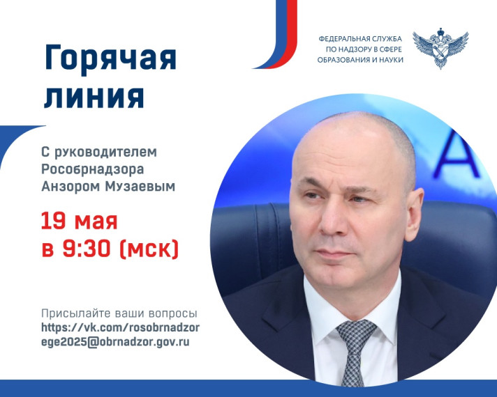Горячая линия, посвященная вопросам ГИА-2025.