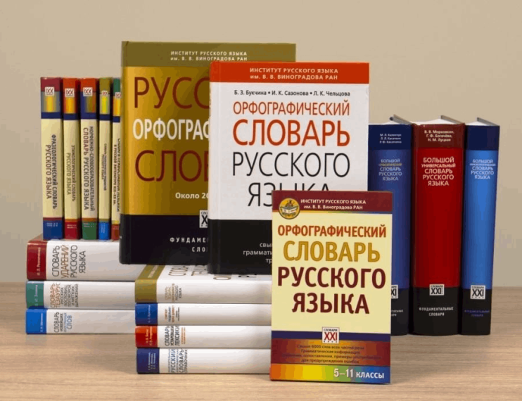 Правительство РФ утвердило официальный перечень словарей русского языка.