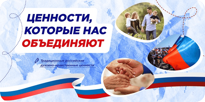 Разговоры о важном на тему: "Ценности, которые нас объединяют".