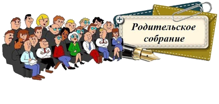 РОДИТЕЛЬСКОЕ СОБРАНИЕ..