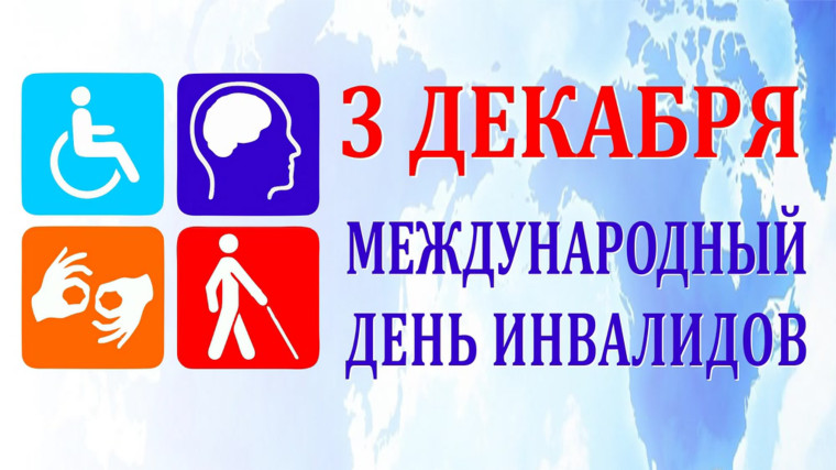 Третье декабря — особый день, в этот день во всем мире отмечается Международный день инвалидов..