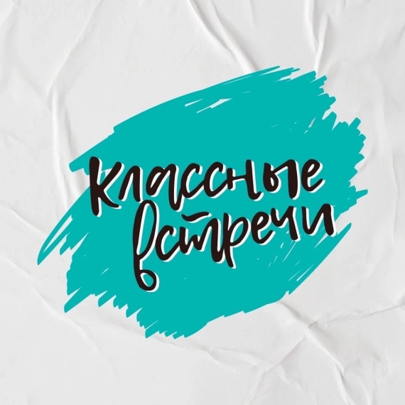 Классные встречи продолжаются.
