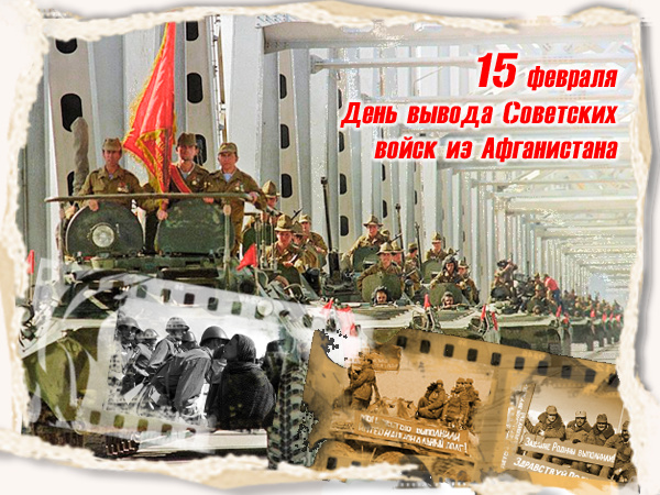 15 февраля 2025 года исполняется 36 лет со дня вывода Советских войск из Афганистана..